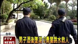 男子酒後墜湖 勇警跳水救人－民視新聞