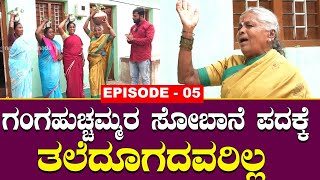 ಗಂಗಹುಚ್ಚಮ್ಮರ ಸೋಬಾನೆ ಪದಕ್ಕೆ ತಲೆದೂಗದವರಿಲ್ಲ || ganga huchamma || Episode 05 || news12 kannada ||