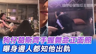 「接近性的東西」!   狗仔葛斯齊手握斃命正面照  曝汪小菲身邊人都知他婚內背叛大S@中天新聞CtiNews