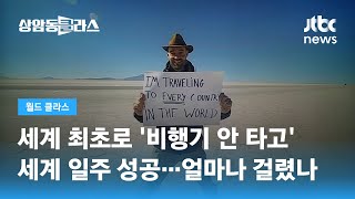 세계 최초로 '비행기 안 타고' 세계 일주 성공…얼마나 걸렸나 / JTBC 상암동 클라스