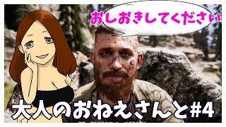 【ファークライ5実況プレイ】大人のおねえさんとジェイコブにおしおきしてみた#4【酔っ払い生放送】