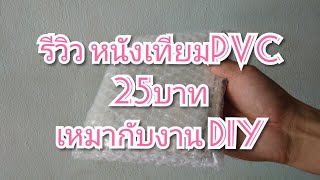 หนังเทียมpvc ราคาถูก