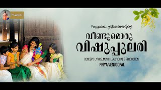 Vishu Special | Veendumoru Vishuppulari വീണ്ടുമൊരു വിഷുപ്പുലരി | Priya Venugopal #ദച്ചൂമമ്മേം