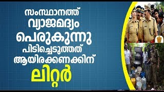 #vadakkanmedia ലോക്ഡൗണ്‍ കാലത്ത് നാട്ടില്‍ വ്യാജമദ്യം പെരുകുന്നു