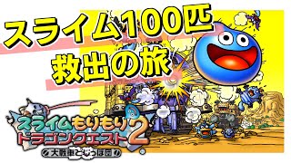 スライム100匹救出の旅【スラもり２大戦車としっぽ団】#01