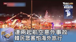 連兩起航空意外事故 韓民眾害怕海外旅行｜FOCUS午間新聞 20250212 @tvbsfocus