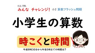 【小学生の算数】2年生（時こくと時間）フラッシュ問題