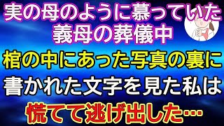 【スカッと総集編】実の母のように慕っていた義母の葬儀中。棺の中にあった写真の裏に書かれた文字を見た私は、慌てて逃げ出した…