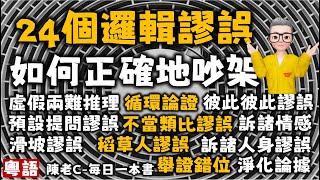 Ep544.24個常見的邏輯謬誤丨揭秘詭辯話術丨如何有邏輯吵架丨1 稻草人謬誤丨2 為何法庭不能問誘導性和假設性問題？丨3 滑坡謬誤丨4 虛假兩難推理丨5 循環論證丨6 訴諸人身丨7 非黑即白丨陳老C