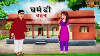 घमंडी बहन | GHAMANDI BEHEN | HINDI KAHANIYA | HINDI STORIES | घमंडी बहन | ARROGANT SISTER