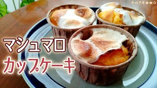 【ホットケーキミックス】 とろーり簡単マシュマロカップケーキの作り方