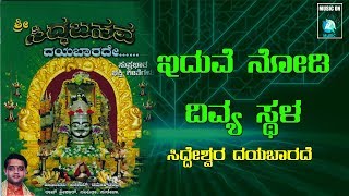 Iduve Nodi Divya Sthala | ಸಿದ್ದ ಬಸವ ದಯಬಾರದೇ  | Siddabasava Dayabharade