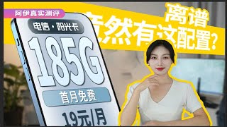 竟然有这配置？【阳光卡】升级版19元+100分钟+185G+首月免费