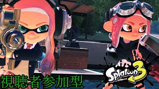 【視聴者参加型】スプラトゥーン３　誰でも歓迎！概要欄見てねうおおおおおおお