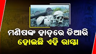 ମଣିଷଙ୍କ ହାଡ଼ରେ ତିଆରି ହୋଇଛି ଏହି ରାସ୍ତା! || SARBASADHARANA NEWS ||