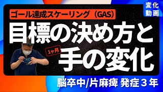 【リハビリ目標の”決め方”】脳卒中1か月変化/どんぶりでご飯を食べたい/ゴール達成スケーリング(GAS)の実例解説