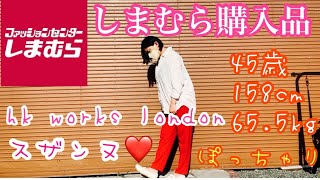 【しまむら】スザンヌ⭐️40代vlog✨【節約】着痩せ❤️高見え❤️プチプラ