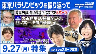 【特集：東京パラリンピックを振り返って】福島良一　星野恭子　澤田智洋　玉木正之　小林厚妃【大谷翔平10勝目ならず、新横綱照ノ富士 5度目優勝 白鵬引退報道、他】