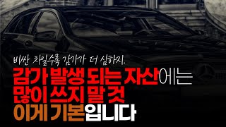 (※시청자댓글) 감가 발생 되는 자산에는 많이 쓰지 말 것, 이게 기본입니다. 8세 아이 교육 중인데 아이도 충분히 이해하네요.