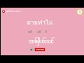 ep.48 ႁဵၼ်းၵႂၢမ်းထႆးတွၼ်ႈ7