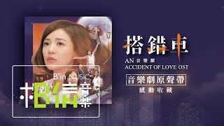 感動收藏！搭錯車音樂劇原聲帶 An Accident Of Love OST