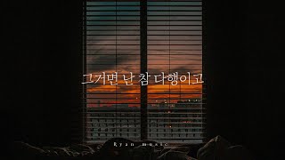 그거면 난 참 다행이고🌛🎼