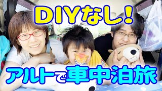 DIYなし！アルトエコ車中泊で日本一周旅してます【車内紹介】Van life with a small car