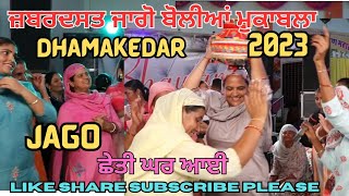 {❌} Punjabi boliyan New| ਜਾਗੋ ਪਿੰਡ ਦੀਆਂ ਦੇਸੀ ਬੋਲੀਆਂ ਦੇ ਵਾਰ - Latest Jago mukabla | Gidha Dance