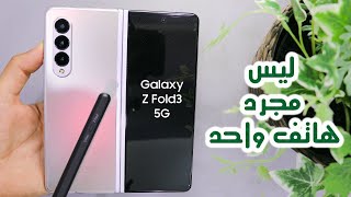 تجربتي مع Galaxy Z Fold3 | لما تستخدم اكثر من هاتف بنفس المكان