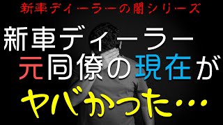 連絡は突然に！新車ディーラー時代の同僚の現在がヤバかった・・・【新車ディーラーの闇】【番外編】