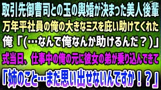 感動サプライズ朗読 #15 【感動する話】取引先御曹司との玉の輿婚が決まった美人後輩が何故か万年平社員で無能な俺を助けて