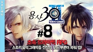 [PSP/PC]전작의 아쉬웟던 점을 몽땅 파워업! 용사30 second #8