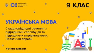 9 клас. Українська мова. Складнопідрядні речення з підрядними способу дії (Тиж.7:ПН)