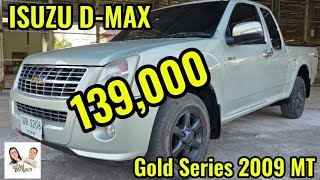 🔥ขายด่วน #รถมือสอง #ขอนแก่น #isuzu #dmax #2009 🙏ขายแล้ว🙏139,000฿|@แอ๋วนุแฟนเพจ