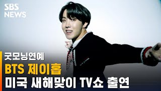 BTS 제이홉, 미국 새해맞이 TV쇼 출연…타임스퀘어서 무대 / SBS / 굿모닝 연예