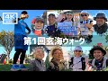 【2024年11月3日】第1回玄海ウォークに参加してみた 後篇