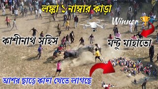 লঙ্কা কাড়া লড়াই ১ নাম্বার কাড়া//জিতলো মন্টু মাহাতো//#Drone_View