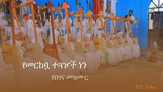 የመርከቧ ተጓዦች ነን_የበገና መዝሙር_begena mezmur_2015