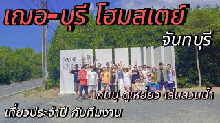 ลุยเมืองจันทบุรี ก่อนจะไปตะลุยแคมป์ | บุฟเฟ่ต์อาหารปูกุ้งไม่อั้น | ￼ มีสวนน้ำเล่น | ￼ ￼Ep.6