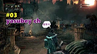 #03 【Bloodborne】 ヤーナム旧市街　「初見プレイお手伝い！」