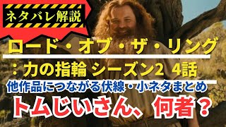 【ネタバレ解説】『ロード・オブ・ザ・リング: 力の指輪』シーズン2・4話　トリビア、小ネタ、伏線、隠し要素、考察まとめ