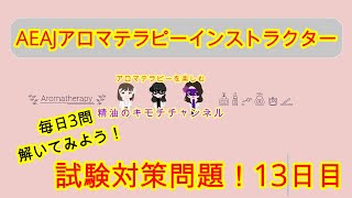 【アロマテラピー】AEAJアロマテラピーインストラクター試験問題！13日目