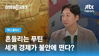 흔들리는 푸틴...세계 경제가 불안에 떤다? (정철진 경제평론가) / JTBC 상암동 클라스