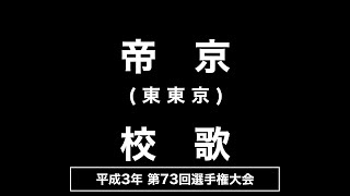 帝京高 校歌（1991年 第73回選手権）