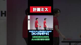 【キングなギドラ】白熱の卓球バトル！金魚番長が痛恨の計算ミス？！【金魚番長】【ライムギ】【マーティー】【例えば炎】
