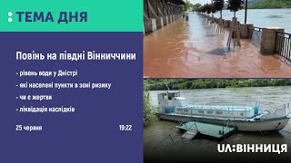 Тема дня. Повінь на півдні Вінниччини