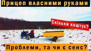 ПРИЦЕП ВЛАСНИМИ РУКАМИ🔥ЗАТРАТИ🤔ПРОБЛЕМИ👌РОЗМІРИ😦