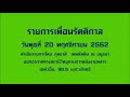 รายการเพื่อนรัตติกาล 20 พฤศจิกายน 2562