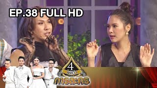 4 โพดำการละคร | EP.38 (FULL HD) | 24 ก.ค. 60 | one31