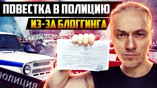 Меня ВЫЗВАЛИ в ПОЛИЦИЮ из за моего видеоблогинга | Повестка в полицию